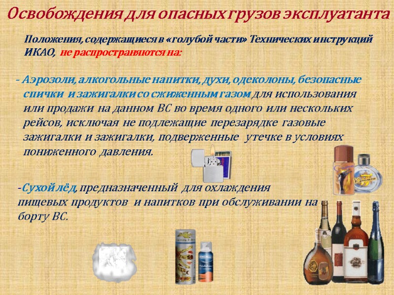 Освобождения для опасных грузов эксплуатанта  Положения, содержащиеся в «голубой части» Технических инструкций ИКАО,